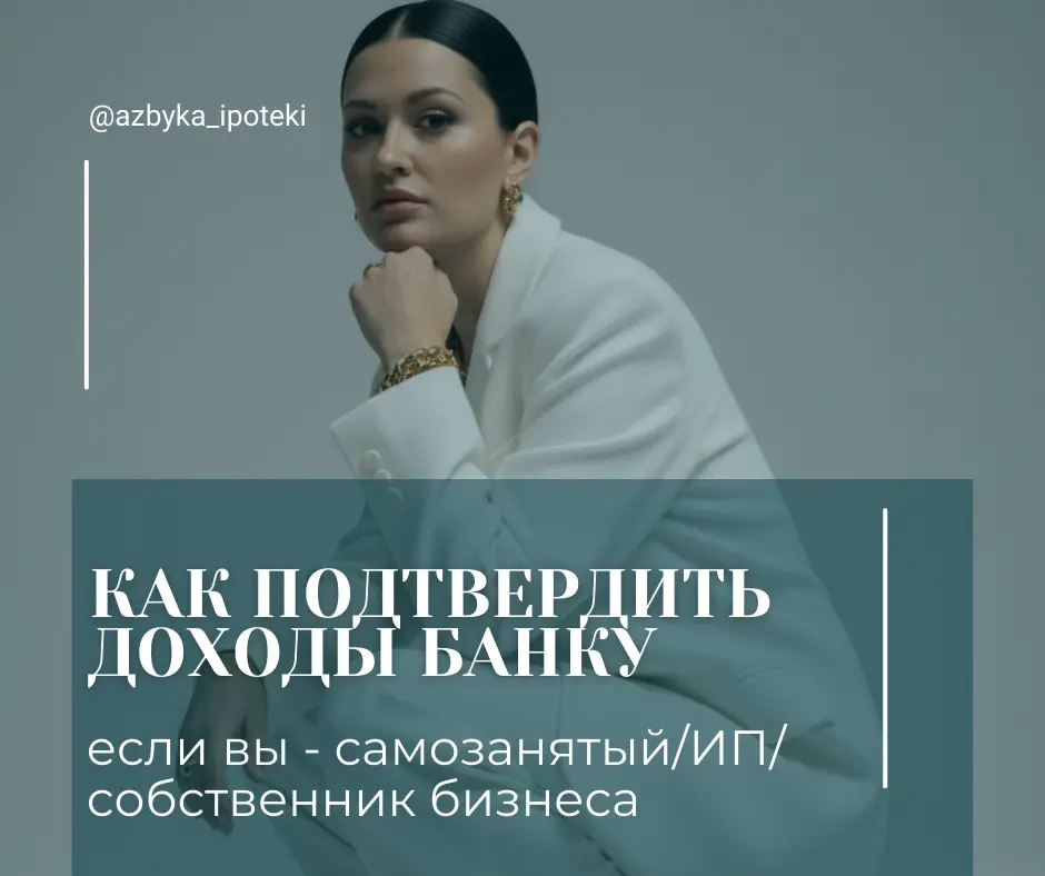 Как подтвердить доход для ипотеки ИП и бизнесу | Сетка — социальная сеть от hh.ru