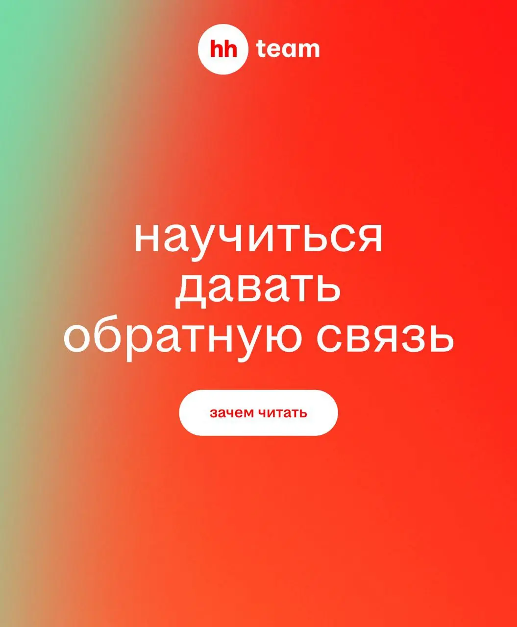 Спросили у коллег, что почитать по софт-скиллам, и вот что они нам ответили
Выбирайте скилл, который хотите прокачать — и жмякайте карточку | Сетка — социальная сеть от hh.ru