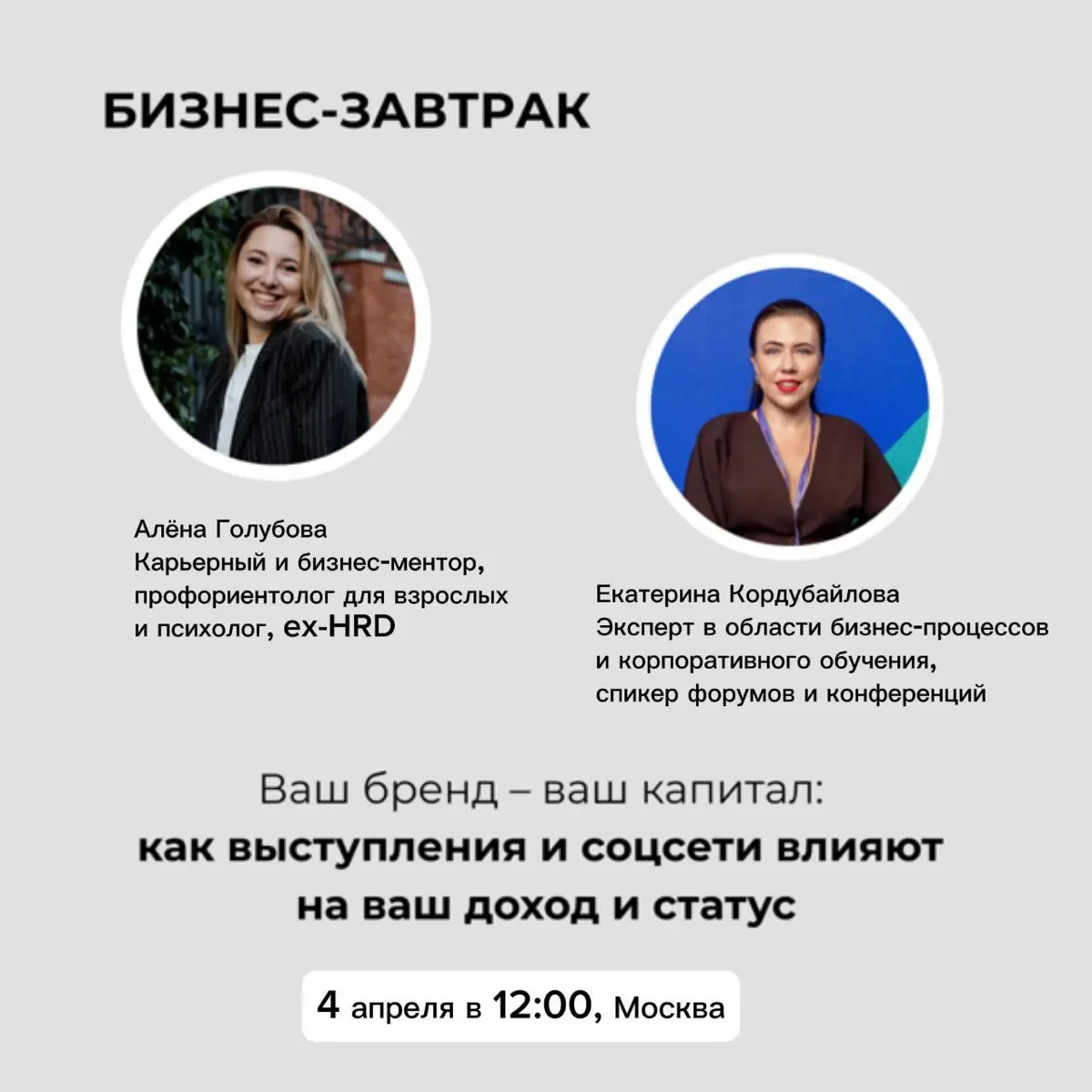 Друзья, 4 апреля приглашаем вас на бизнес-завтрак в Москве
На встрече поговорим о том, как сделать личный бренд классным активом – и в офлайне, и в онлайне | Сетка — социальная сеть от hh.ru
