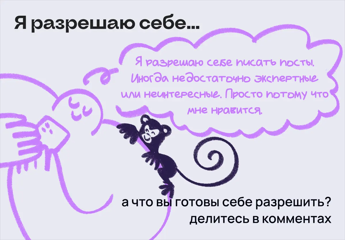 Да е-мае. Хватит сомневаться. Я официально разрешаю себе… | Сетка — социальная сеть от hh.ru