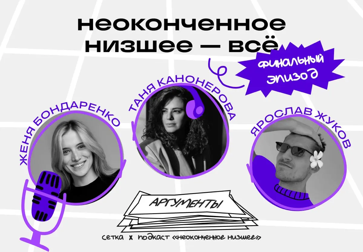 Вот и поговорили. Вышел финальный эпизод подкаста | Сетка — социальная сеть от hh.ru
