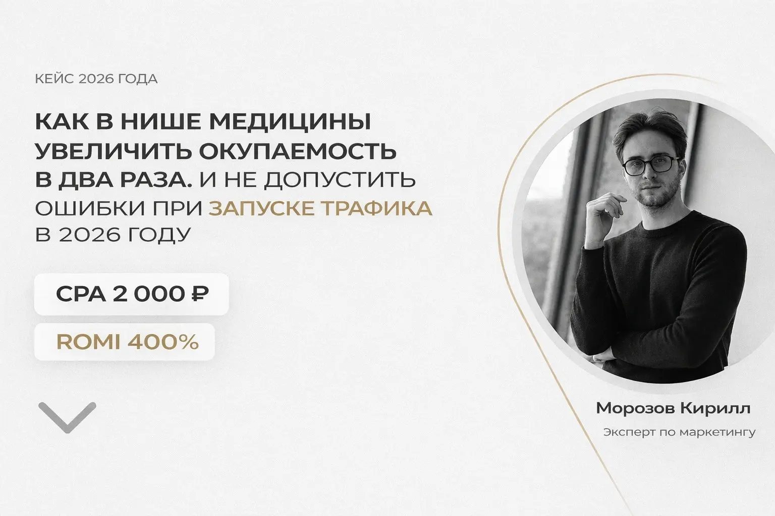 Перед кейсом — пару слов обо мне
Я занимаюсь performance-маркетингом и воронками привлечения клиентов.
Работаю с рекламными системами Яндекс.Директ, VK Ads и др | Сетка — социальная сеть от hh.ru