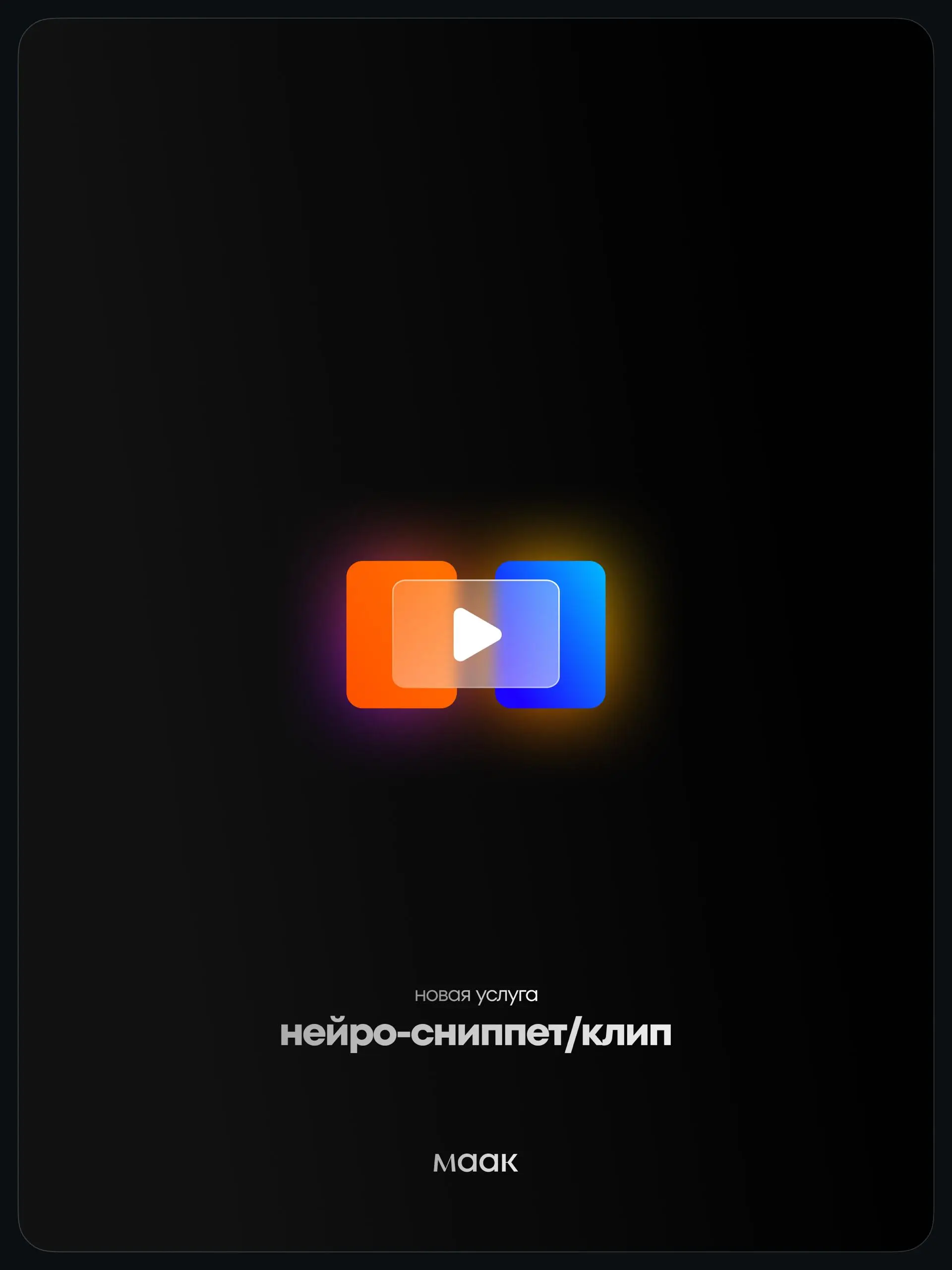 🚀#service — Новая услуга: «Нейро-клип · Нейро-сниппет, AI (ИИ) видео»
Мы создаём музыкальный визуал нового поколения: клипы и вертикальные сниппеты, собранные на стыке генеративного AI, режиссуры, диз... | Сетка — социальная сеть от hh.ru