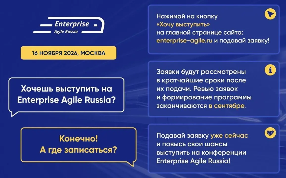 🎙Станьте спикером крупнейшей конференции Enterprise Agile Russia в 2026 году!
У вас есть кейс трансформации, который изменил компанию? Вы прошли через «боли» внедрения OKR или масштабирования Agile и ... | Сетка — социальная сеть от hh.ru