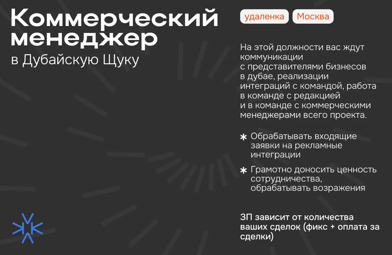 ❗️ Коммерческий менеджер в Дубайскую Щуку
Ищем коллегу на ответственную и перспективную позицию | Сетка — социальная сеть от hh.ru