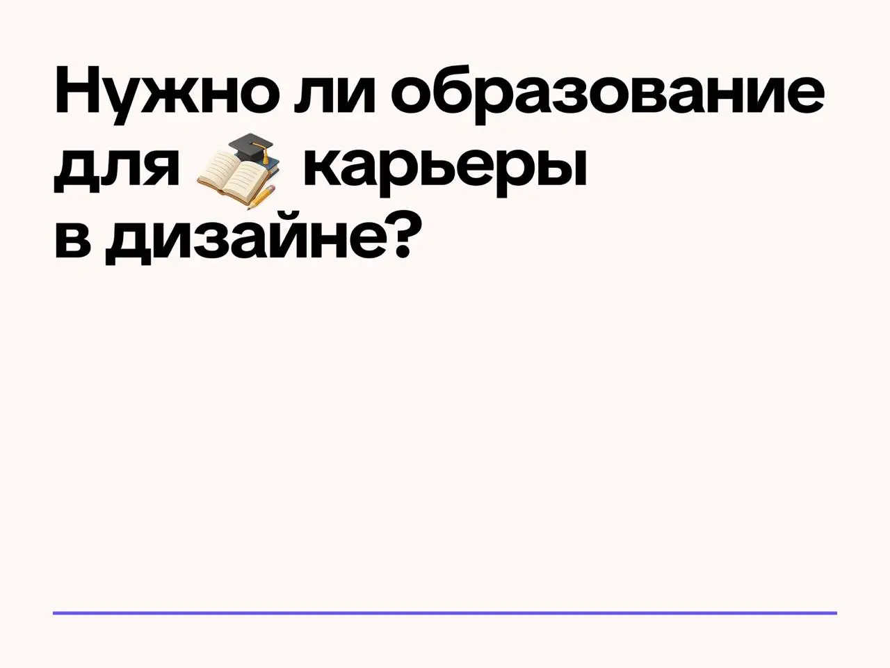 Если говорить про классический формат, где для трудоустройства нужна корочка — диплом не нужен. Базу можно получить на курсах, а дальше нужно практиковаться. Важны классные навыки и опыт | Сетка — социальная сеть от hh.ru