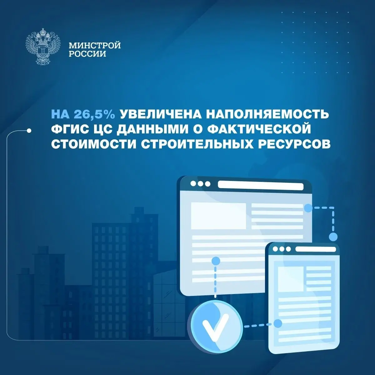 В федеральной государственной информационной системе ценообразования в строительстве ФГИС ЦС продолжается ежеквартальное размещение информации о сметных ценах на строительные ресурсы | Сетка — социальная сеть от hh.ru