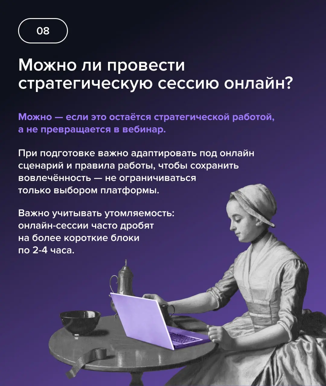 Стратегическая сессия: ответы на главные вопросы
🧠 Стратегическая сессия — управленческий инструмент, который фиксирует курс компании: приоритеты, распределение ресурсов и инициативы с измеримым эффек... | Сетка — социальная сеть от hh.ru