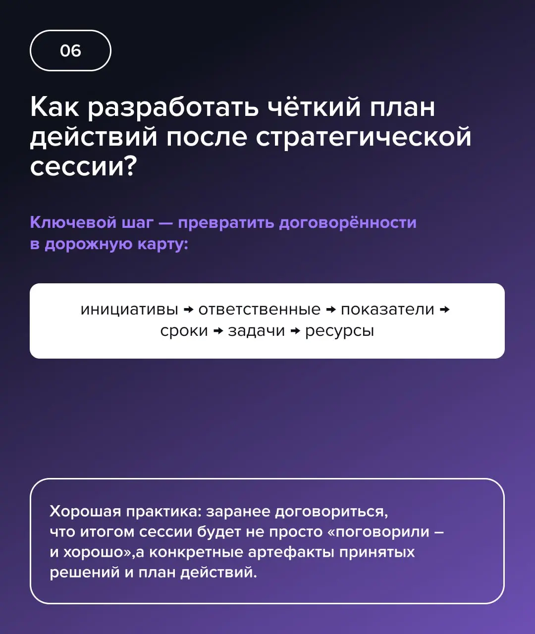 Стратегическая сессия: ответы на главные вопросы
🧠 Стратегическая сессия — управленческий инструмент, который фиксирует курс компании: приоритеты, распределение ресурсов и инициативы с измеримым эффек... | Сетка — социальная сеть от hh.ru