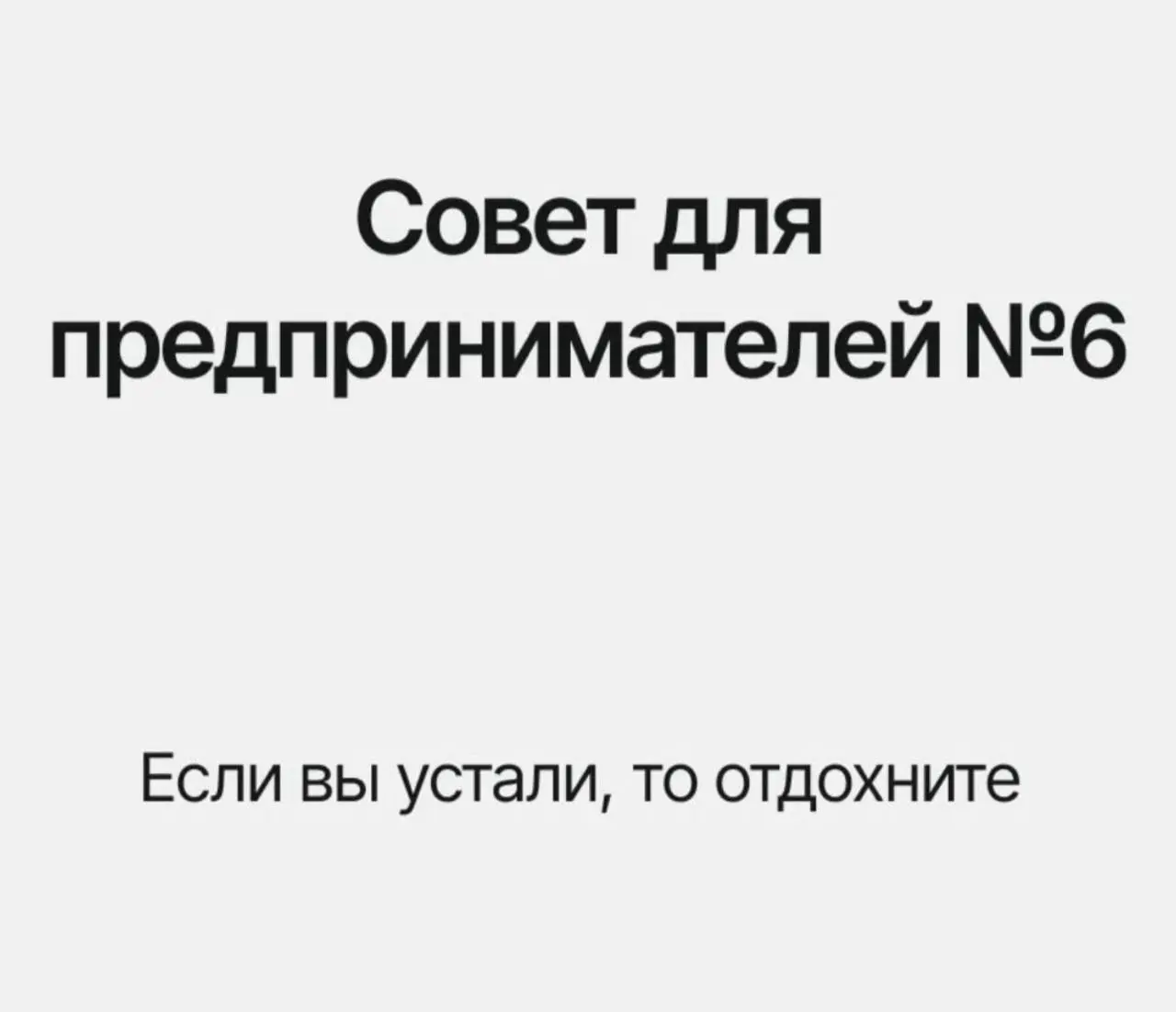 Кратко вся суть в 5 картинках 😅
Чем занимаемся сейчас?


перестраиваем активные рекламные кампании по большому спектру направлений


формируем отдел управления репутацией и клиентского сервиса


меняе... | Сетка — социальная сеть от hh.ru