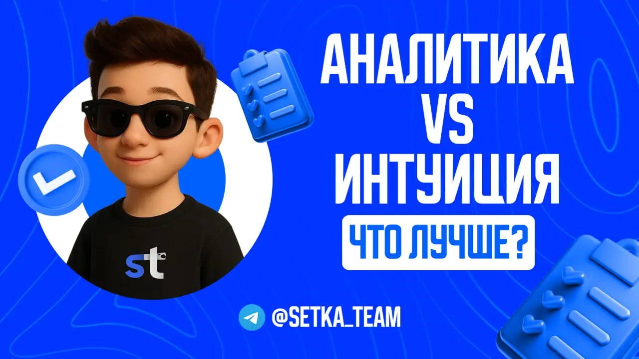 Аналитика vs интуиция: почему цифры важнее, чем «мне кажется»
∟3 метрики, которые реально показывают здоровье вашего канала.
🗣 Большинство админов управляют каналами на ощупь | Сетка — социальная сеть от hh.ru