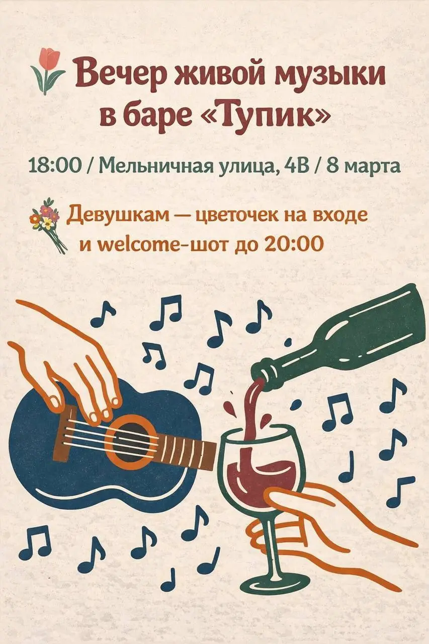 8 МАРТА
Вечер живой музыки в баре «Тупик»
Приглашаем отметить праздник в уютной и теплой атмосфере
18:00 — начало вечера
19:00 — живое выступление
💐 Девушкам — цветок на входе и welcome-шот до 20:00
Т... | Сетка — социальная сеть от hh.ru