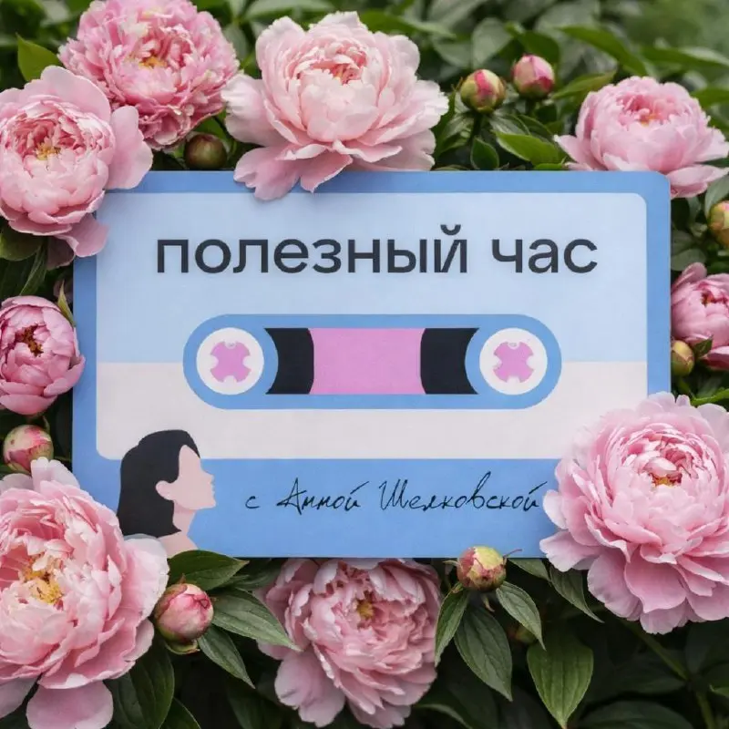 Подборка весенних эпизодов 💐
Мы собрали 8 эпизодов с нашими прекрасными гостьями, в них много личного опыта, размышлений и полезных идей | Сетка — социальная сеть от hh.ru