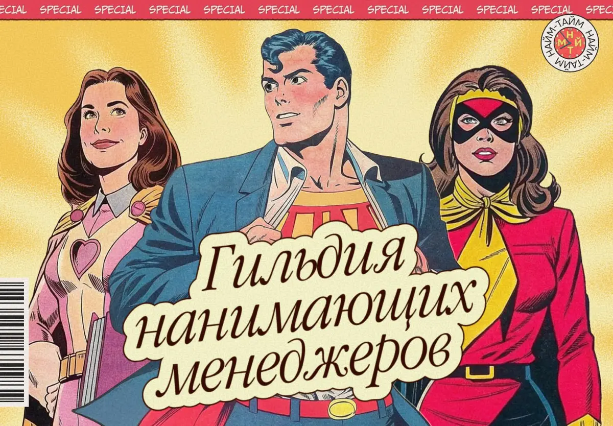 Мы придумали Гильдию нанимающих менеджеров и вот зачем | Сетка — социальная сеть от hh.ru