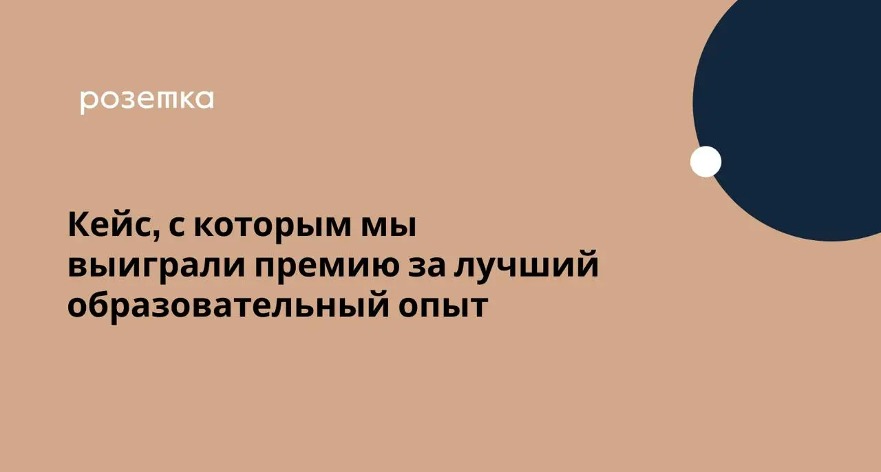 Обучение для крупной розничной сети: как мы развивали предпринимательское мышление директоров магазинов (#кейсы)
Вчера мы выиграли премию SoE Awards в номинации «Лучший образовательный опыт» | Сетка — социальная сеть от hh.ru