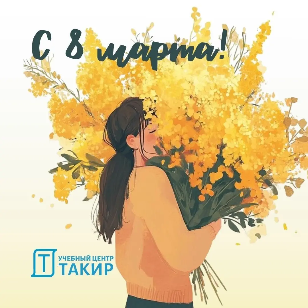 С праздником весны, красоты и вдохновения! 🎁
Желаем вам лёгкости в мыслях, тепла в душе и той особенной весенней энергии, когда хочется жить на полную | Сетка — социальная сеть от hh.ru