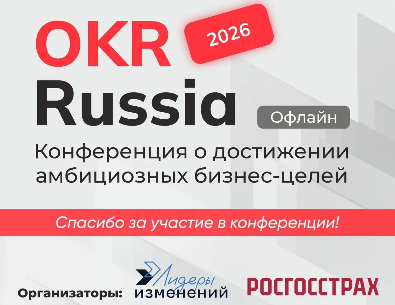 🌟 25 февраля прошла бесплатная очная конференция OKR Russia, организованная Лидерами изменений и Росгосстрахом!
Что было?
🟠3 интересных доклада от представителей компаний: GYMKiDs, Звук, Росгосстрах | Сетка — социальная сеть от hh.ru