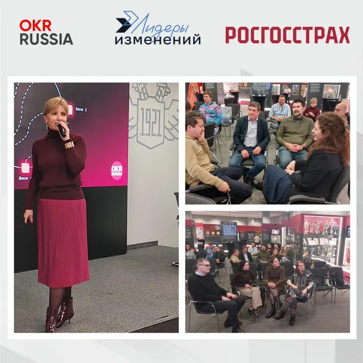 🌟 25 февраля прошла бесплатная очная конференция OKR Russia, организованная Лидерами изменений и Росгосстрахом!
Что было?
🟠3 интересных доклада от представителей компаний: GYMKiDs, Звук, Росгосстрах | Сетка — социальная сеть от hh.ru