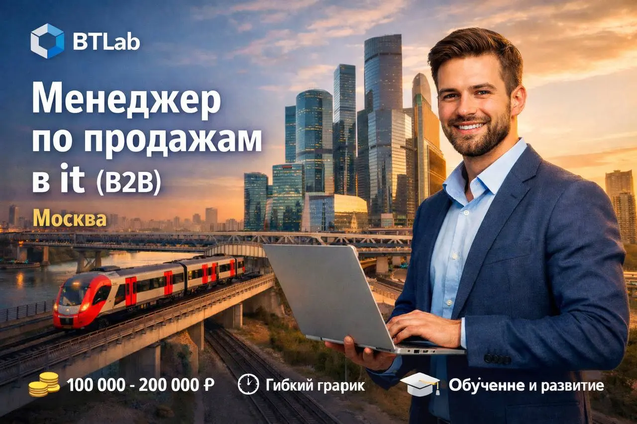 МЕНЕДЖЕР ПО ПРОДАЖАМ В ИТ (B2B)
100 000₽ - 200 000₽
BTLab
• Москва
• Продажи
• +79037541849
В этом посте были ссылки, но мы их удалили по правилам Сетки | Сетка — социальная сеть от hh.ru
