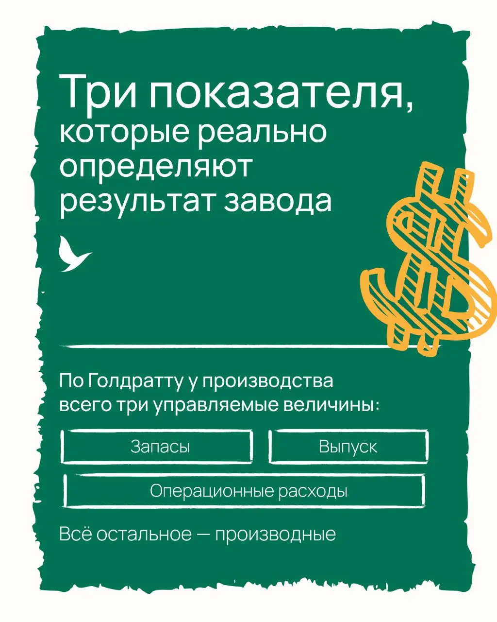 Вдохновившись идеями Элияху Голдратта, собрал карусель про три ключевых показателя, которые во многом определяют результат завода | Сетка — социальная сеть от hh.ru