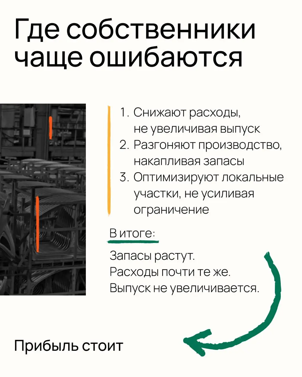 Вдохновившись идеями Элияху Голдратта, собрал карусель про три ключевых показателя, которые во многом определяют результат завода | Сетка — социальная сеть от hh.ru