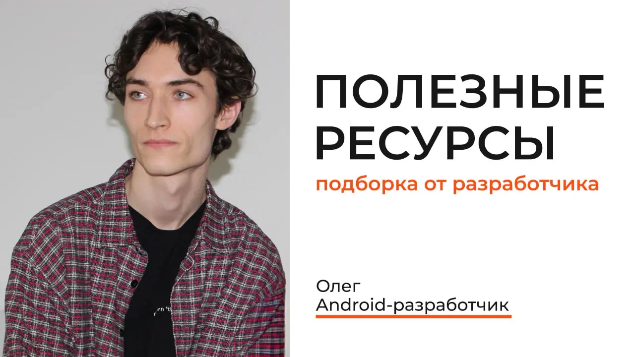 Привет! Я Олег, Android-разработчик. Понял, что мы давно не делились полезными подборками — исправляемся 😱
⚠️Дисклеймер⚠️
Мой список полезных источников будет немного необычным | Сетка — социальная сеть от hh.ru