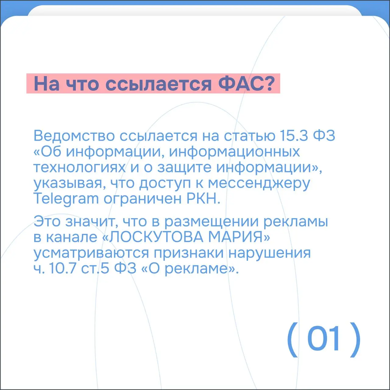 Оставляем в стороне эмоции и теории заговора, переходим к нормативной базе 👆
Анастасия Красникова дала комментарий Российской газете о заявлении ФАС, в котором ведомство считает размещение рекламы в T... | Сетка — социальная сеть от hh.ru