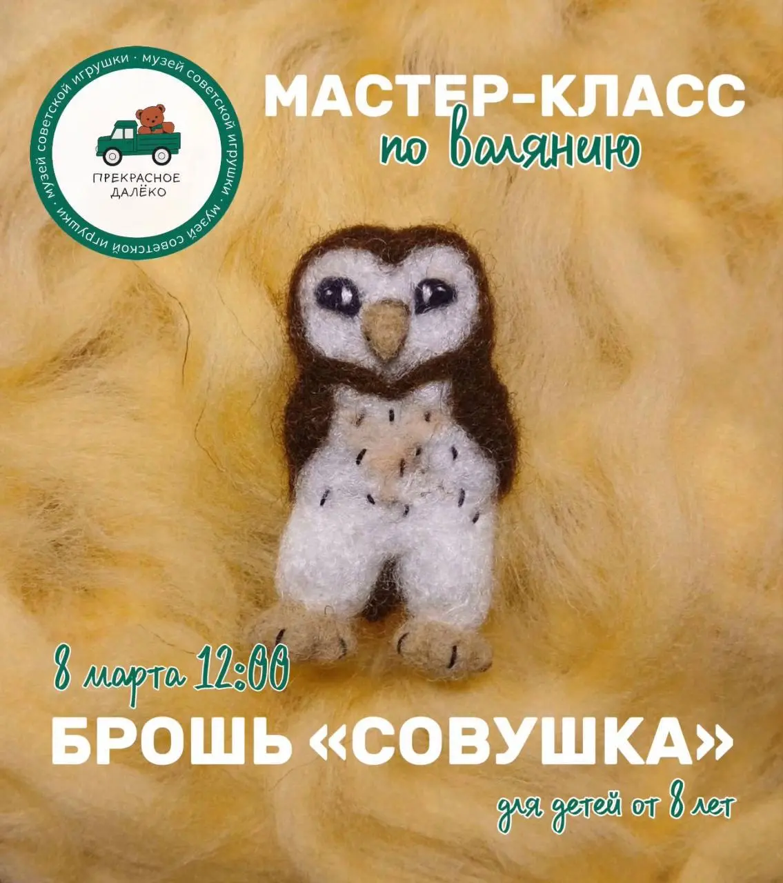 🦉Мастер-класс по валянию брошки «Совушка»
Дорогие друзья!
Приглашаем вас в Музей Советской Игрушки «Прекрасное далеко» на уютный и творческий мастер-класс, где каждый ребенок сможет создать свою собст... | Сетка — социальная сеть от hh.ru