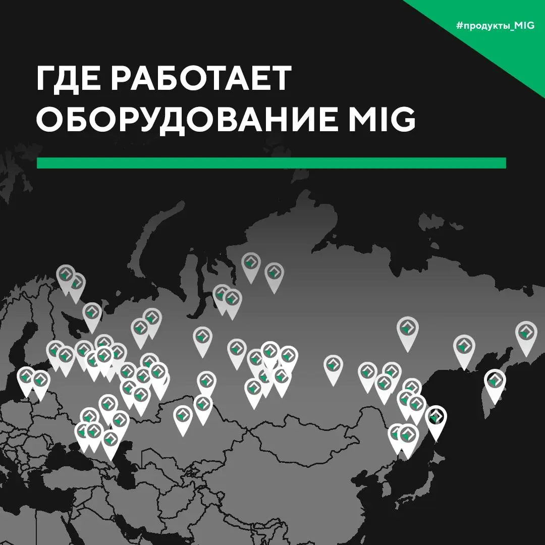 😀MIG на карте: более 130 городов и 40 регионов
Сегодня в эфире #пятничныйдвижMIG мы решили рассказать, где именно работает наше оборудование | Сетка — социальная сеть от hh.ru