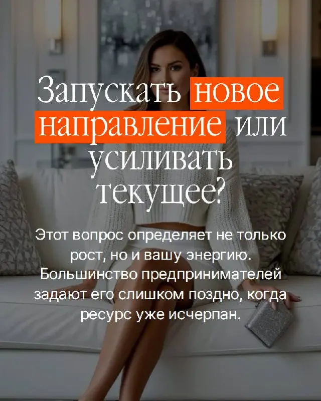 Очень часто предприниматели приходят на стратегическую сессию с формулировкой:
«Думаю запускать новое направление» | Сетка — социальная сеть от hh.ru
