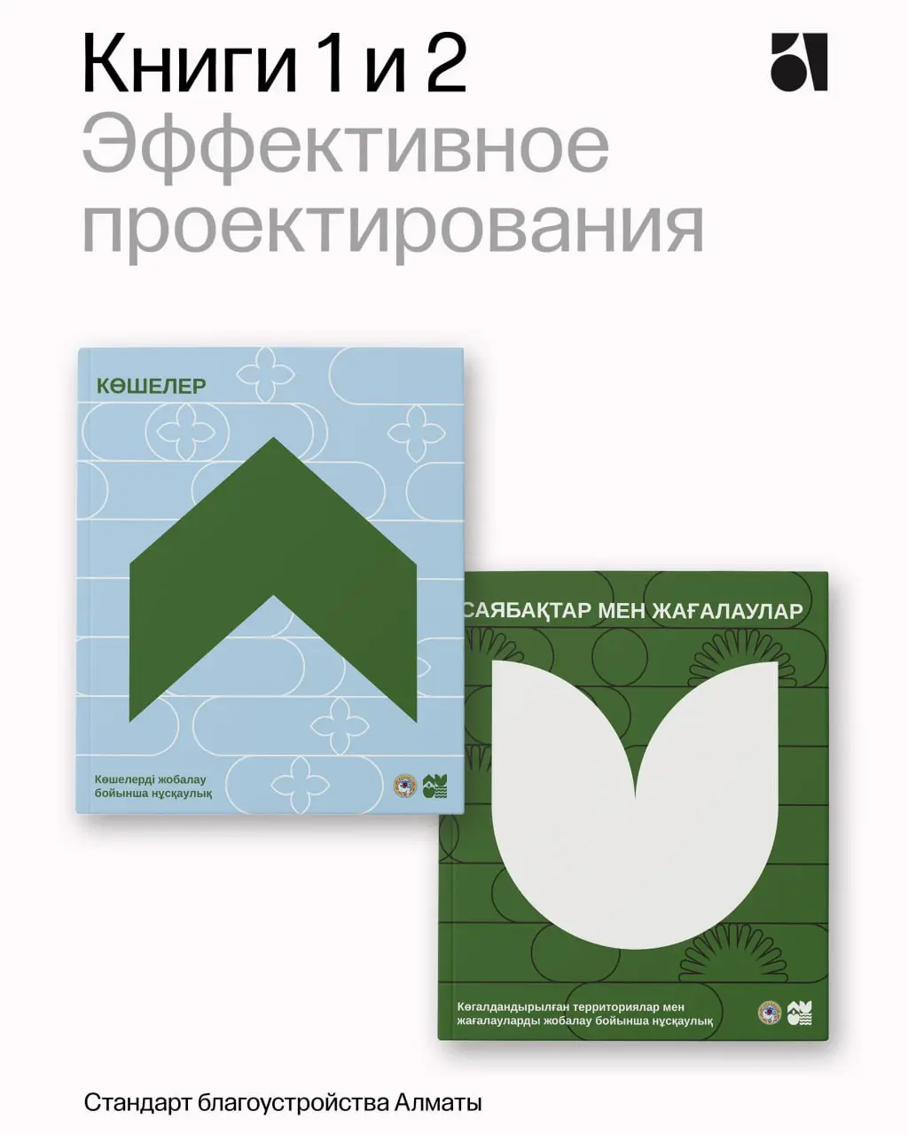 Открываем Книги 1 и 2 Стандарта благоустройства Алматы
Мы тщательно создавали структуру, чтобы всем было удобно пользоваться книгами в жизни.
✦ В центре – паспорт территории | Сетка — социальная сеть от hh.ru