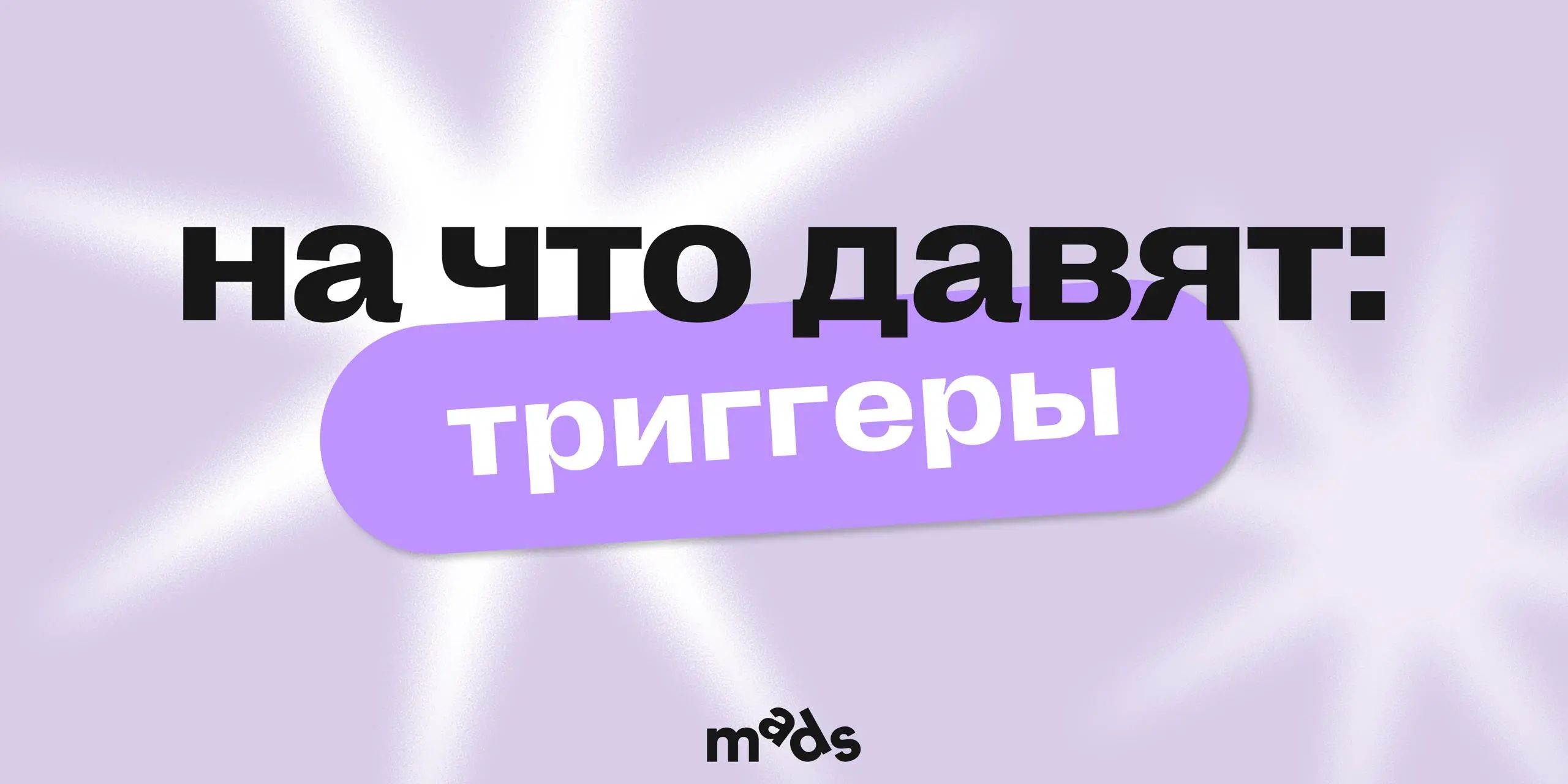 Триггеры, на которые давят 👀
Опыт каждой личности и ее индивидуальные характеристики отличают нас друг от друга. Поэтому то, что действует на одного человека, может совсем не действовать на другого | Сетка — социальная сеть от hh.ru