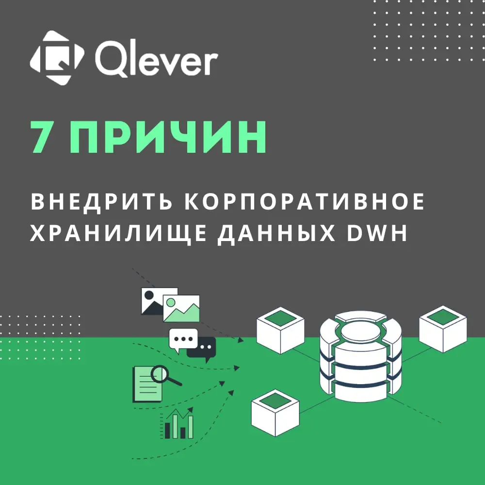 💚 Какие бизнес-задачи может решить корпоративное хранилище данных?
Выделили 7 причин, почему вам стоит внедрить DWH 🚀
Подробнее о том, чем хранилище может быть полезно бизнесу, и как оценить эффективн... | Сетка — социальная сеть от hh.ru