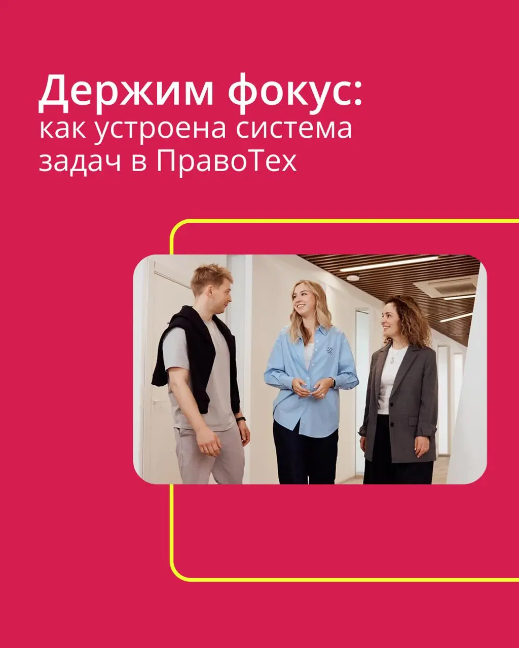 🟣 Как мы управляем задачами и рабочими процессами в ПравоТех?
Для этого у нас есть единая система — Fokus. Именно она помогает командам выстраивать работу, отслеживать задачи и синхронизироваться | Сетка — социальная сеть от hh.ru