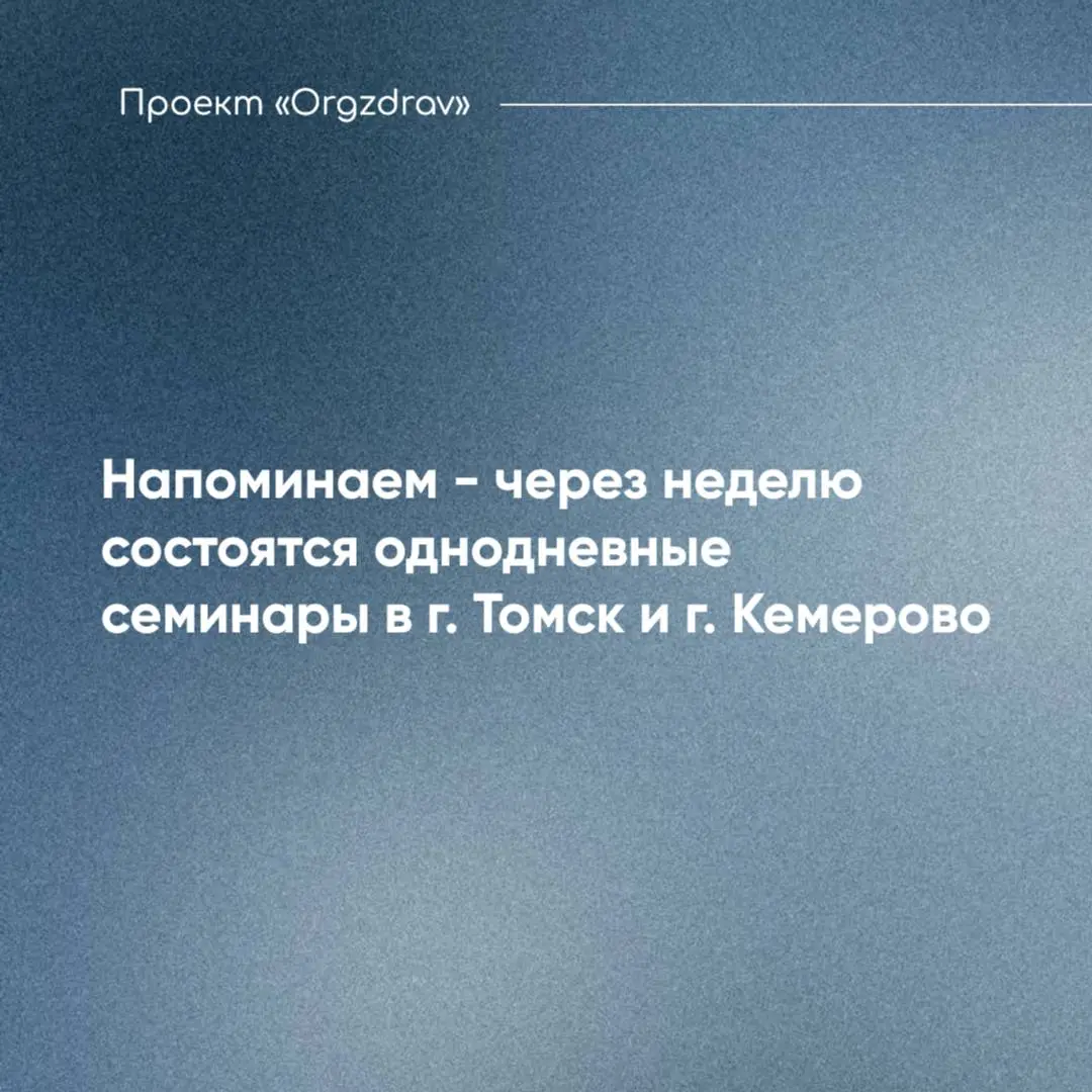Напоминаем - через неделю состоятся однодневные семинары в г. Томск и г | Сетка — социальная сеть от hh.ru