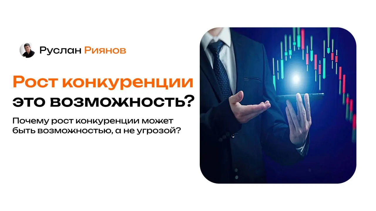 Почему рост конкуренции может быть возможностью, а не угрозой
🗣Продолжаю разбирать ситуации, которые кажутся проблемой, но на деле могут дать рост и прибыль | Сетка — социальная сеть от hh.ru
