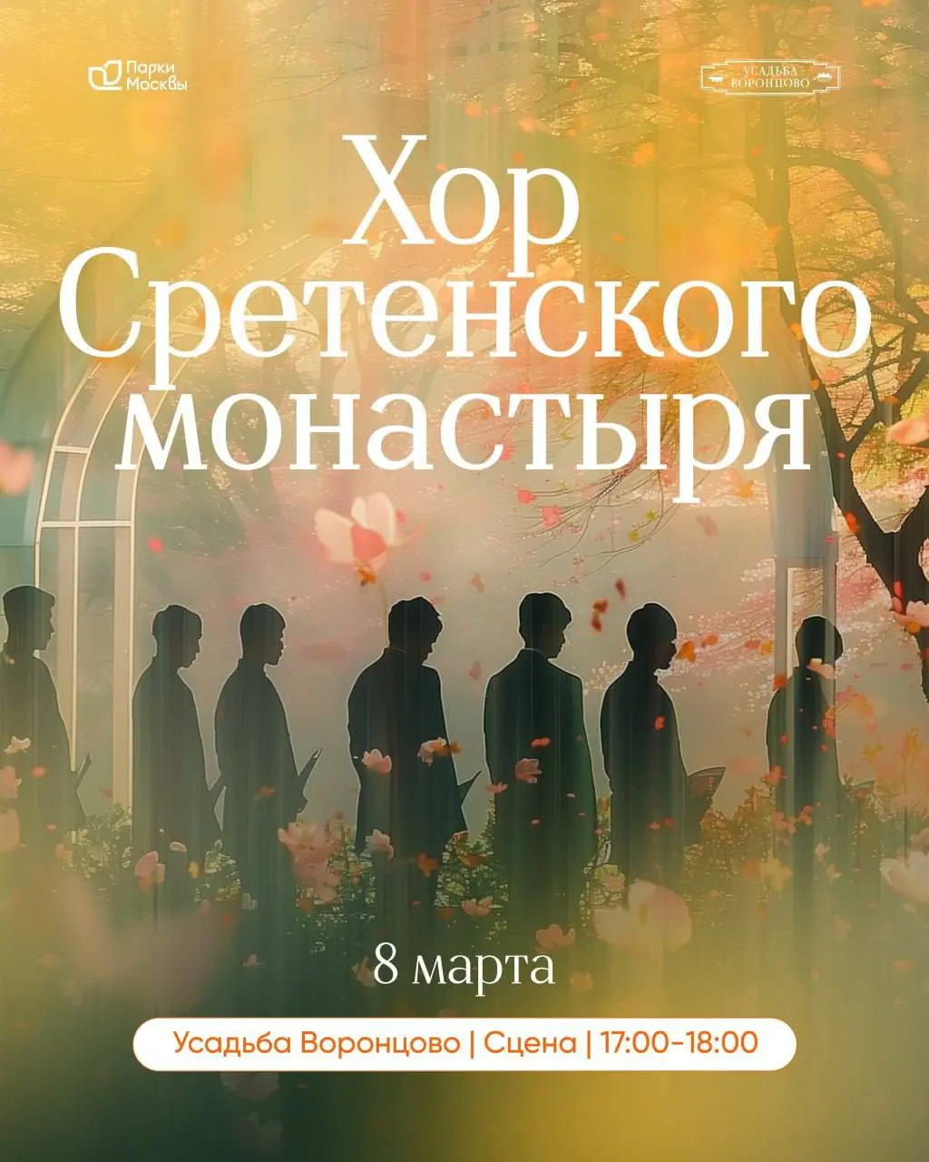 🎶Бесплатный концерт Хора Сретенского монастыря
8 марта в 17:00
Почему стоит прийти:
▫️Мощь и душа: сильное, чистое звучание, которое пробирает до глубины сердца;
▫️Уникальный стиль: признанный во всем... | Сетка — социальная сеть от hh.ru