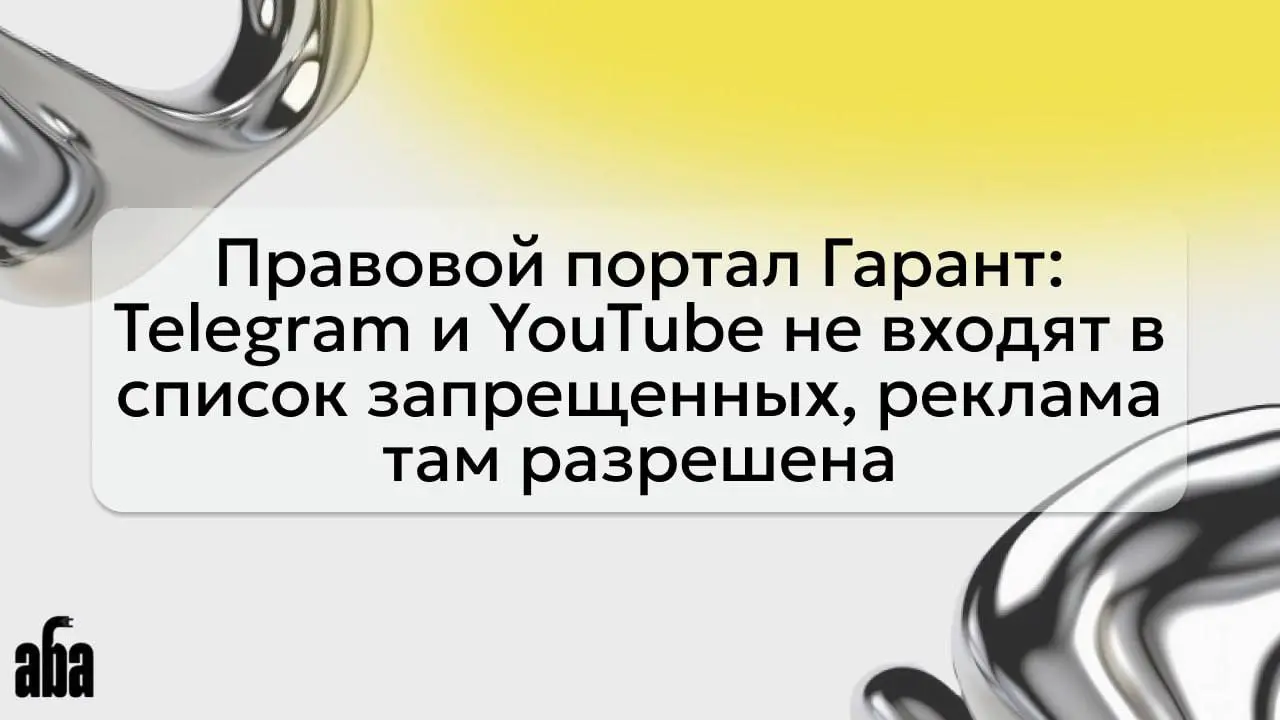 ⚡️⚡️⚡️ Правовой портал Гарант: Телеграмм и YouTube не входят в список запрещенных, реклама там разрешена | Сетка — социальная сеть от hh.ru