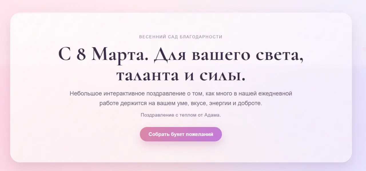 Коллеги-айтишники сделали нам интерактивное поздравление с 8 марта хаха
Милоо 🫠 | Сетка — социальная сеть от hh.ru