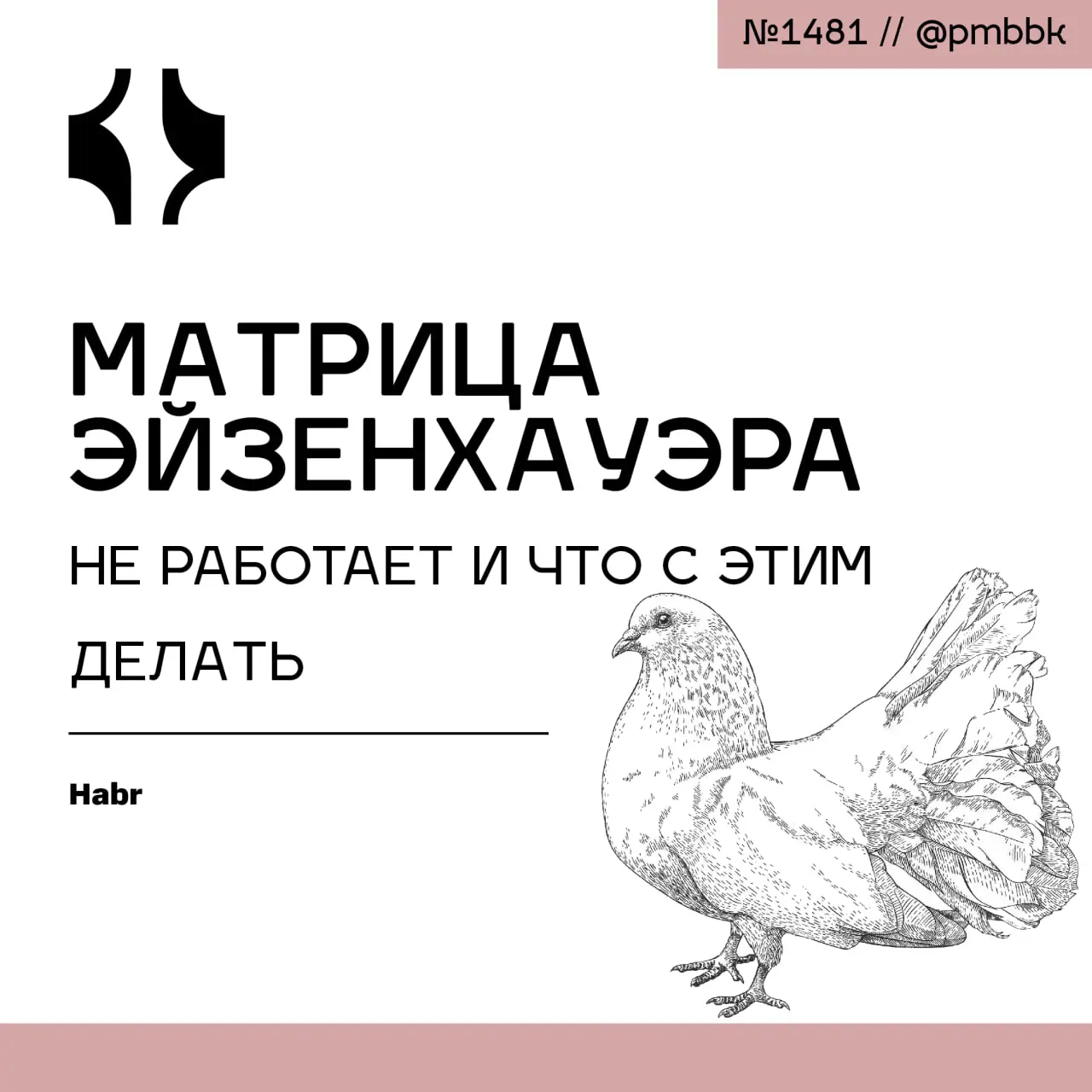 ⚠️ Матрица Эйзенхауэра не работает и что с этим делать
Матрица Эйзенхауэра, которую так любят на тренингах, перестает работать в реальном бизнесе уже через неделю | Сетка — социальная сеть от hh.ru