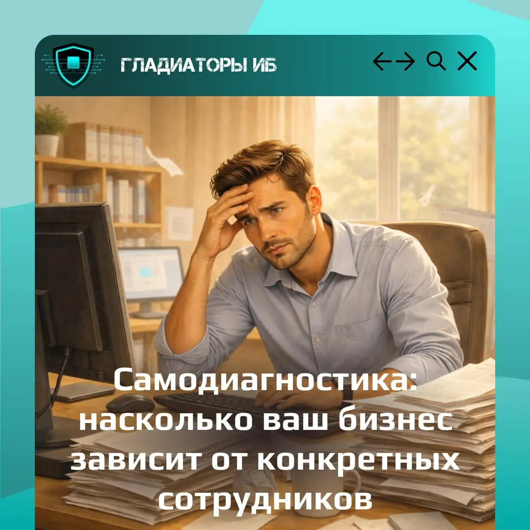 Чем сильнее бизнес «завязан» на «какого-то там администратора, который сам знает, чем заниматься, ведь я же ему плачу», тем выше риск потери контроля над данными и системами | Сетка — социальная сеть от hh.ru
