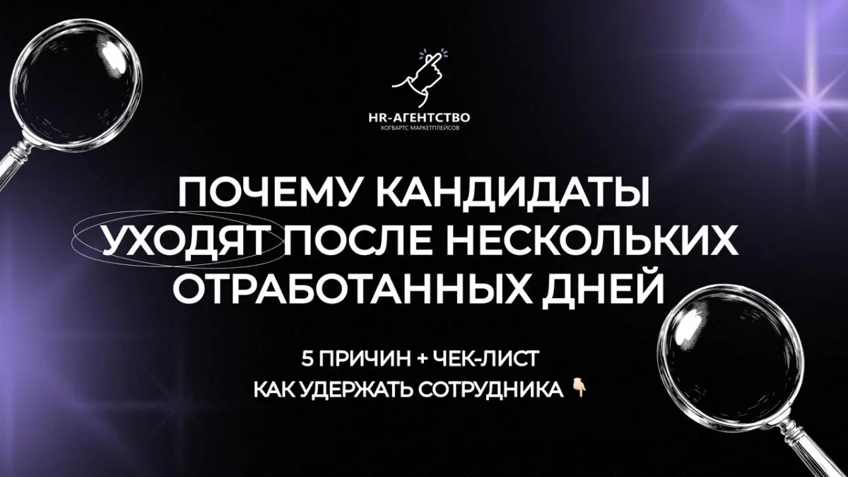 Почему кандидаты уходят после нескольких отработанных дней.
Реальность разошлась с обещаниями.
Кандидат приходит с картинкой в голове, которую вы ему нарисовали на собеседовании | Сетка — социальная сеть от hh.ru