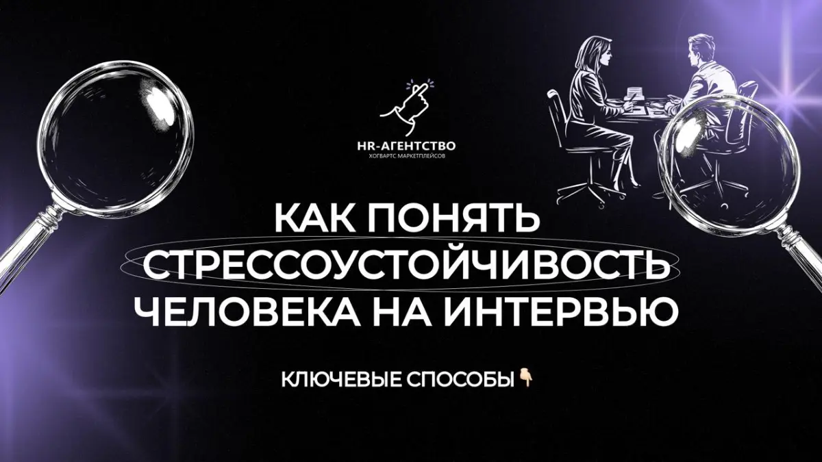 Как понять стрессоустойчивость человека на интервью | Сетка — социальная сеть от hh.ru