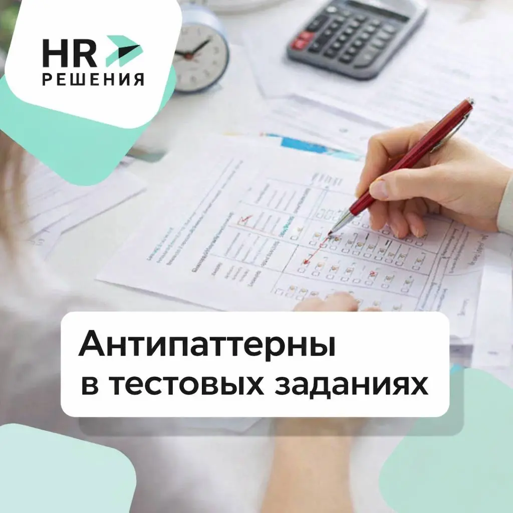 Антипаттерны в тестовых заданиях | Сетка — социальная сеть от hh.ru