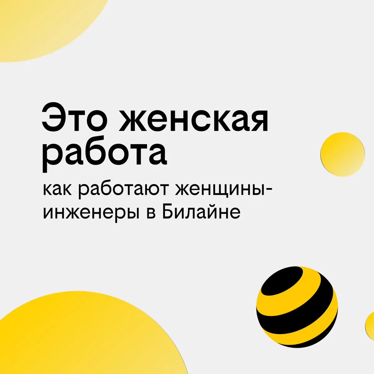 Женщины в инженерии | Сетка — социальная сеть от hh.ru