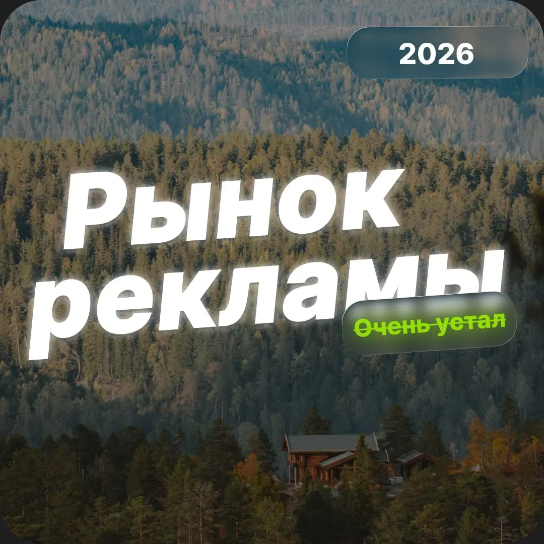 Что будет с рекламой в 2026 году? | Сетка — социальная сеть от hh.ru