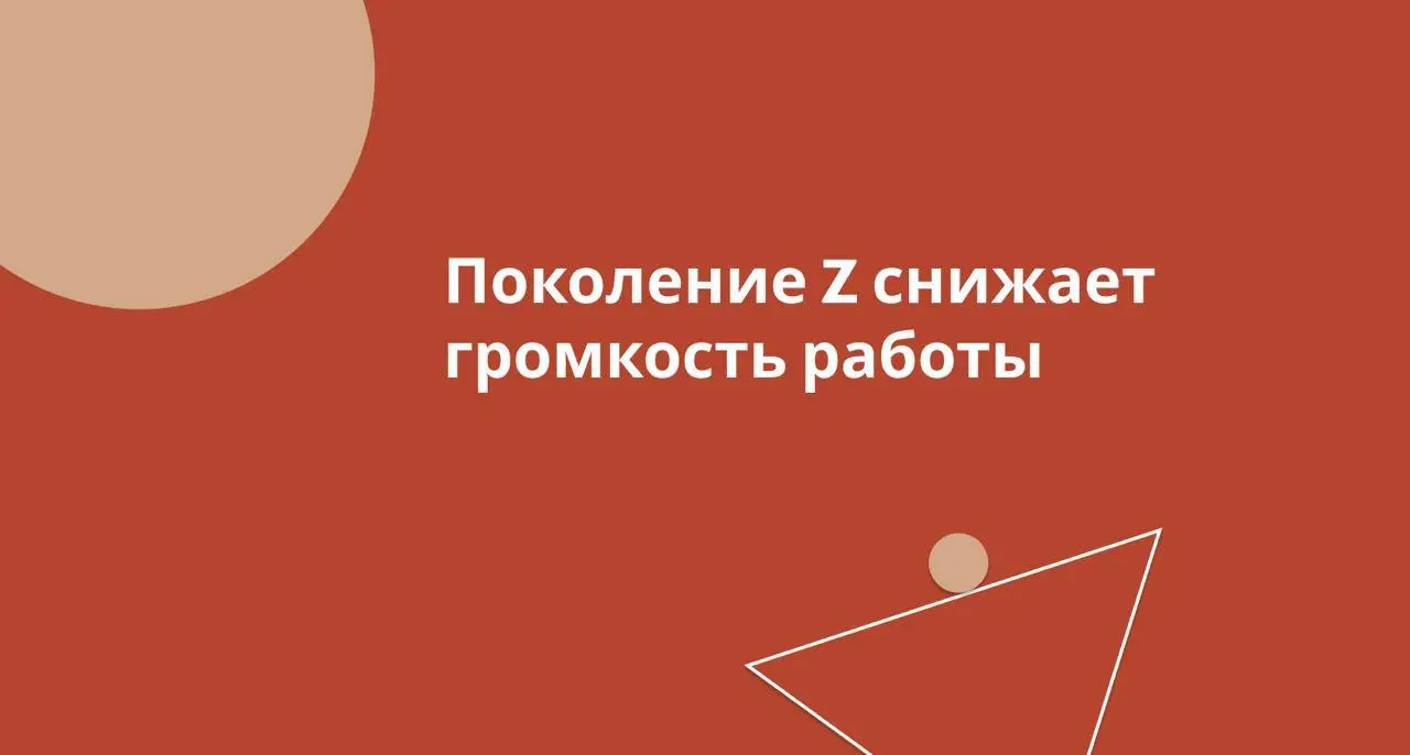 Новое поколение снижает громкость работы
Поколение Z (Gen Z) совсем скоро станет основной когортой сотрудников в компаниях | Сетка — социальная сеть от hh.ru