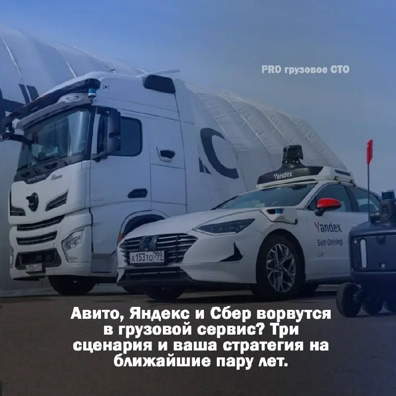 🚛 Авито, Яндекс и Сбер ворвутся в грузовой сервис? Три сценария и ваша стратегия на ближайшие пару лет. Мои размышления на тему. (Часть 1 | Сетка — социальная сеть от hh.ru