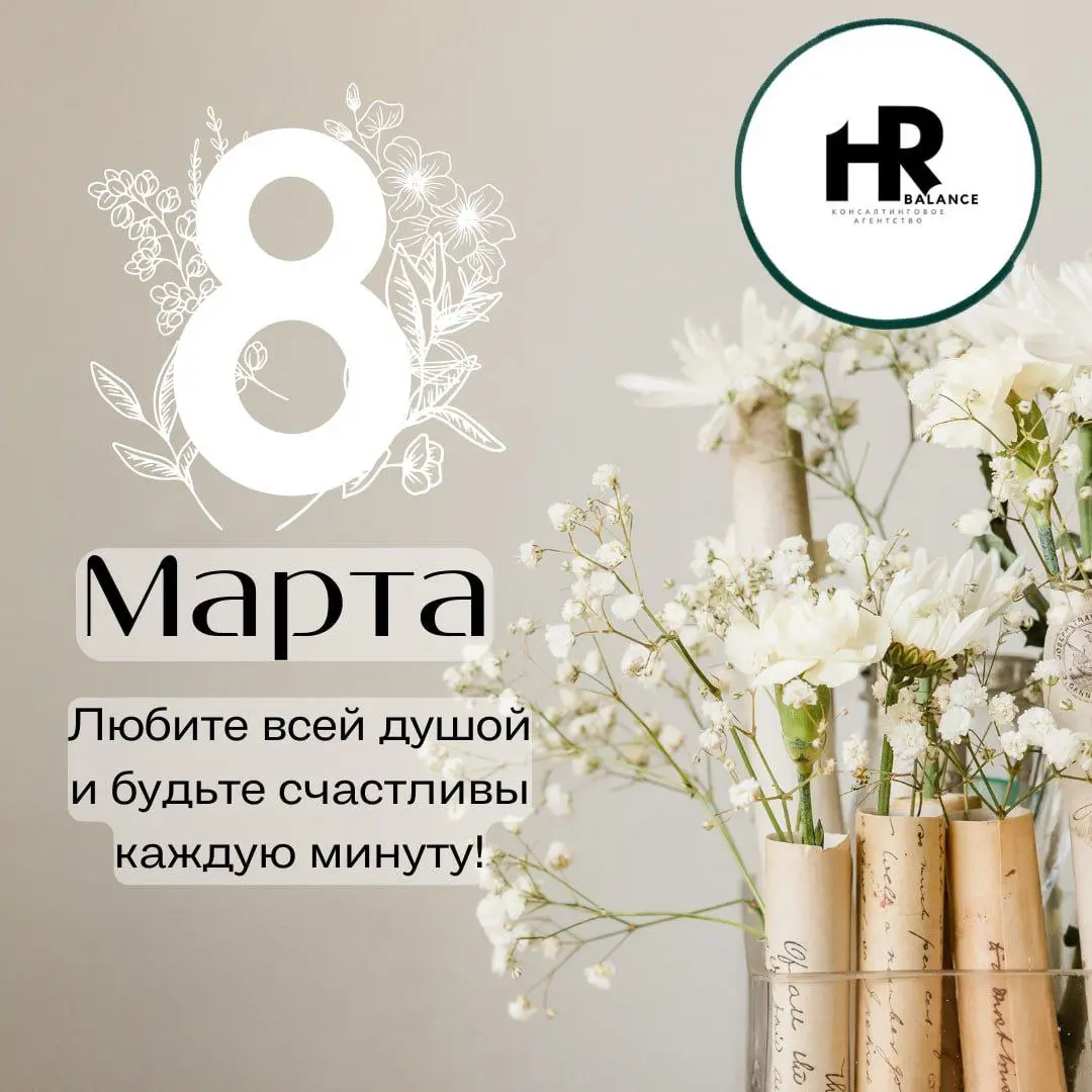 С наступающим Днем Весны, милые девушки!🌷🌷🌷 | Сетка — социальная сеть от hh.ru