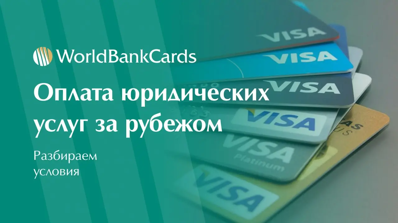⚡️ Счета для оплаты юридических услуг за рубежом
Платежи иностранным юристам и нотариусам часто блокируются банками. Специализированные счета решают эту проблему | Сетка — социальная сеть от hh.ru